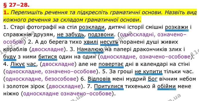 1. Перепишіть речення та підкресліть граматичні основи. Назвіть вид кожного речення за складом граматичної основи. — ГДЗ Українська мова 8 клас Авраменко (поглиблений)