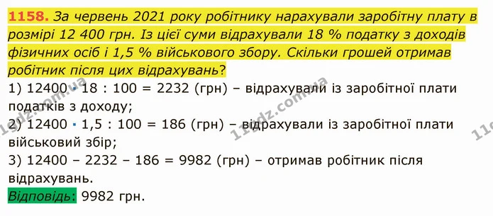 1158. За червень 2021 року робітнику нарахували заробітну плату в розмірі 12 400 грн. Із цієї суми відрахували 18 % податку з доходів — ГДЗ Математика 5 клас Мерзляк