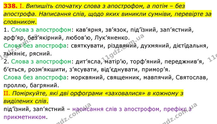 338. І. Випишіть спочатку слова з апострофом, а потім – без апострофа. Написання слів, щодо яких виникли сумніви, перевірте за — ГДЗ Українська мова 5 клас Заболотний 2022
