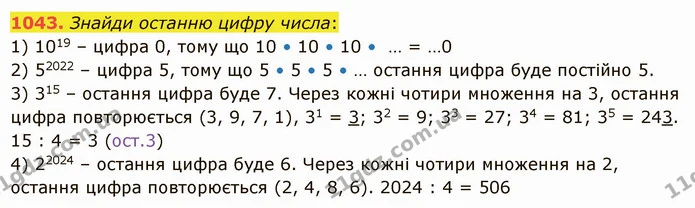 1043. Знайди останню цифру числа: — ГДЗ Математика 5 клас Істер 2022