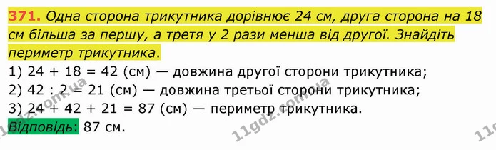 371. Одна сторона трикутника дорівнює 24 см, друга сторона на 18 см більша за першу, а третя у 2 рази менша від другої. Знайдіть — ГДЗ Математика 5 клас Мерзляк