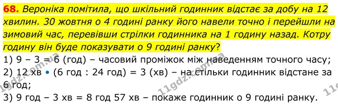 68. Вероніка помітила, що шкільний годинник відстає за добу на 12 хвилин. 30 жовтня о 4 годині ранку його навели точно і перейшли на — ГДЗ Математика 6 клас Біос 1-2 ч.