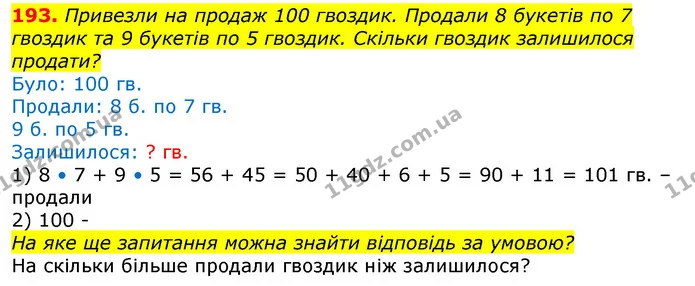 193. Привезли на продаж 100 гвоздик. Продали 8 букетів по 7 гвоздик та 9 букетів по 5 гвоздик. Скільки гвоздик залишилося продати? — ГДЗ Математика 3 клас Лишенко (1, 2 частина)