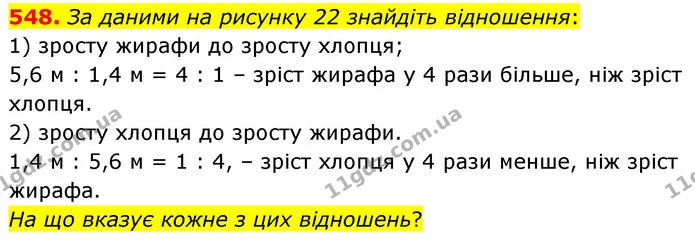 548. За даними на рисунку 22 знайдіть відношення: — ГДЗ Математика 6 клас Кравчук 2023