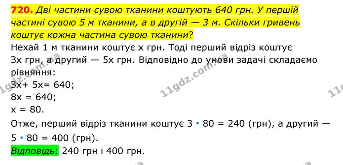 720. Дві частини сувою тканини коштують 640 грн. У першій частині сувою 5 м тканини, а в другій — 3 м. Скільки гривень коштує кожна — ГДЗ Математика 6 клас Тарасенкова 2023 1-2 ч.