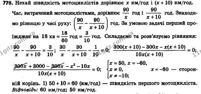 778. Перший мотоцикліст проїжджає 90 км на 18 хв швидше — ГДЗ Алгебра 8 клас Мерзляк, Полонський 2021