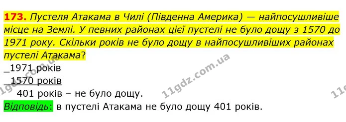 173. Пустеля Атакама в Чилі (Південна Америка) — найпосушливіше місце на Землі. У певних районах цієї пустелі не було дощу з 1570 до — ГДЗ Математика 4 клас Оляницька