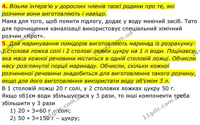 4. Візьми інтерв’ю у дорослих членів твоєї родини про те, які розчини вони виготовляють і навіщо. — ГДЗ Пізнаємо природу 6 клас Коршевнюк