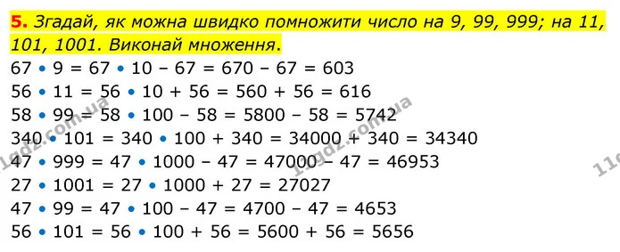 5. Згадай, як можна швидко помножити число на 9, 99, 999; на 11, 101, 1001. Виконай множення. — ГДЗ Математика 4 клас Скворцова
