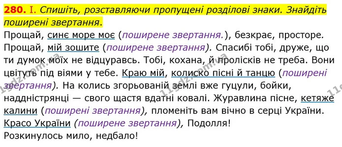 280. І. Спишіть, розставляючи пропущені розділові знаки. Знайдіть поширені звертання. — ГДЗ Українська мова 8 клас Заболотний 2021