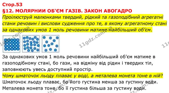 Проілюструй малюнками твердий, рідкий та газоподібний агрегатні стани речовин і вислови судження про те, в якому агрегатному стані за — ГДЗ Хімія 8 клас Ярошенко