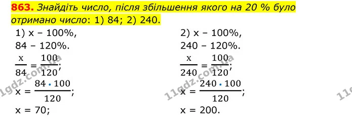 863. Знайдіть число, після збільшення якого на 20 % було отримано число: 1) 84; 2) 240. — ГДЗ Математика 6 клас Тарасенкова 2023 1-2 ч.