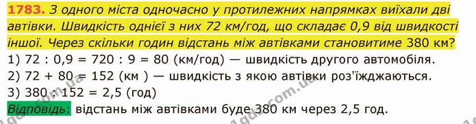 1783. З одного міста одночасно у протилежних напрямках виїхали дві автівки. Швидкість однієї з них 72 км/год, що складає 0,9 від — ГДЗ Математика 5 клас Істер 2022