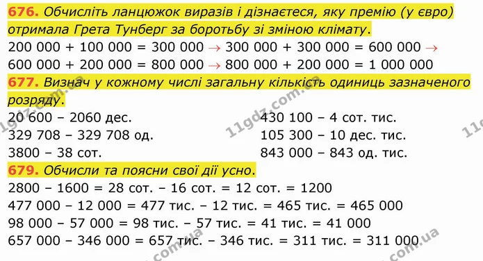 676. Обчисліть ланцюжок виразів і дізнаєтеся, яку премію (у євро) отримала Грета Тунберг за боротьбу зі зміною клімату. — ГДЗ Математика 4 клас Оляницька
