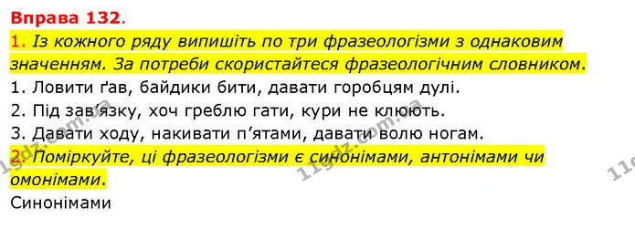 1. Із кожного ряду випишіть по три фразеологізми з однаковим значенням. За потреби скористайтеся фразеологічним словником. — ГДЗ Українська мова 5 клас Літвінова