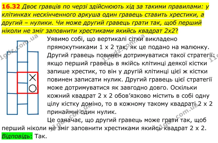 16.32 Двоє гравців по черзі здійснюють хід за такими правилами: у клітинках нескінченного аркуша один гравець ставить хрестики, а — ГДЗ Алгебра 8 клас Істер
