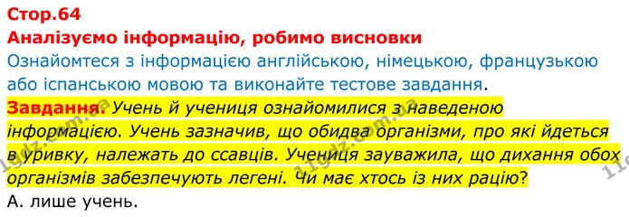 Завдання. Учень й учениця ознайомилися з наведеною інформацією. Учень зазначив, що обидва організми, про які йдеться в уривку, належать — ГДЗ робочий зошит Біологія 8 клас Андерсон
