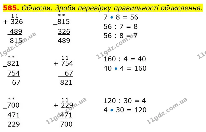 585. Виконай дії. Перевір себе: сума результатів усіх дій має дорівнювати 100. — ГДЗ Математика 3 клас Заїка 1-2 ч.