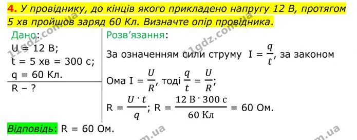 4. У провіднику, до кінців якого прикладено напругу 12 В, протягом 5 хв пройшов заряд 60 Кл. Визначте опір провідника. — ГДЗ Фізика 8 клас Бар'яхтар