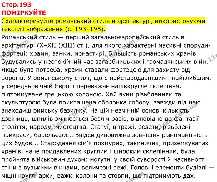 Стор. 193 — 1 — ГДЗ Всесвітня історія 7 клас Пометун 2024 — ГДЗ Всесвітня історія 7 клас Пометун 2024