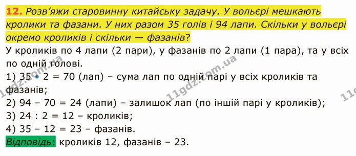 12. Розв’яжи старовинну китайську задачу. У вольєрі мешкають кролики та фазани. У них разом 35 голів і 94 лапи. Скільки у вольєрі — ГДЗ Математика 4 клас Скворцова