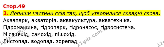 2. Допиши частини слів так, щоб утворилися складні слова. — ГДЗ Робочий зошит Українська мова 4 клас Большакова