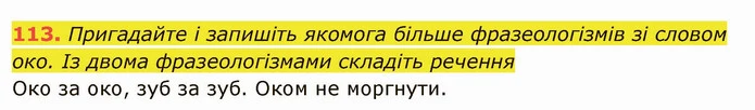 113. Пригадайте і запишіть якомога більше фразеологізмів зі словом — ГДЗ Українська мова 6 клас Глазова