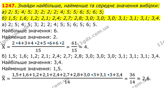 1247. Знайди найбільше, найменше та середнє значення вибірки: — ГДЗ Алгебра 7 клас Бевз