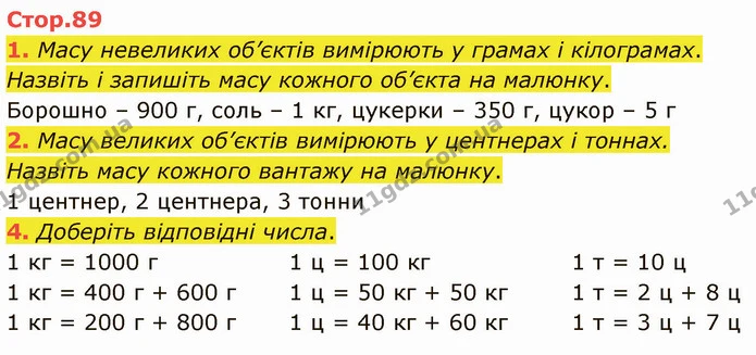 1. Масу невеликих об’єктів вимірюють у грамах і кілограмах. — ГДЗ Математика 3 клас Логачевська 1-2 ч.
