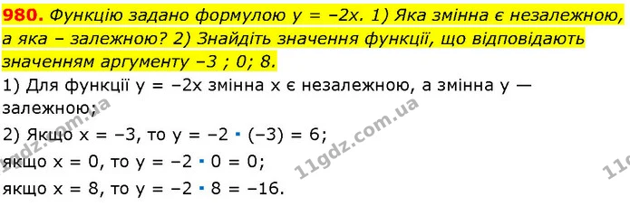 980. Функцію задано формулою у = –2х. 1) Яка змінна є незалежною, а яка – залежною? 2) Знайдіть значення функції, що відповідають — ГДЗ Алгебра 7 клас Істер 2024