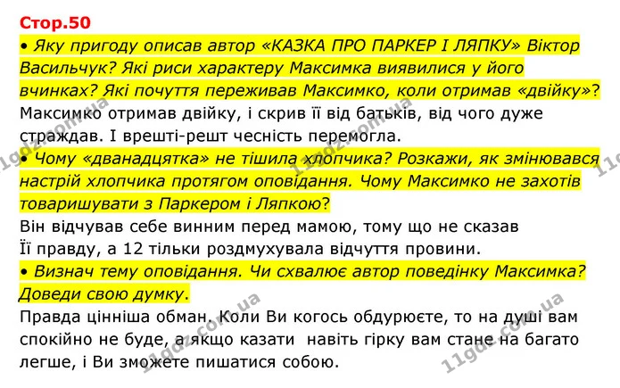 • Яку пригоду описав автор «КАЗКА ПРО ПАРКЕР І ЛЯПКУ» Віктор Васильчук? Які риси характеру Максимка виявилися у його вчинках? Які — ГДЗ Українська мова та читання 3 клас Савчук