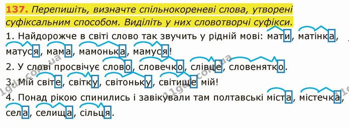 137. Перепишіть, визначте спільнокореневі слова, утворені суфіксальним способом. Виділіть у них словотворчі суфікси. — ГДЗ Українська мова 6 клас Глазова