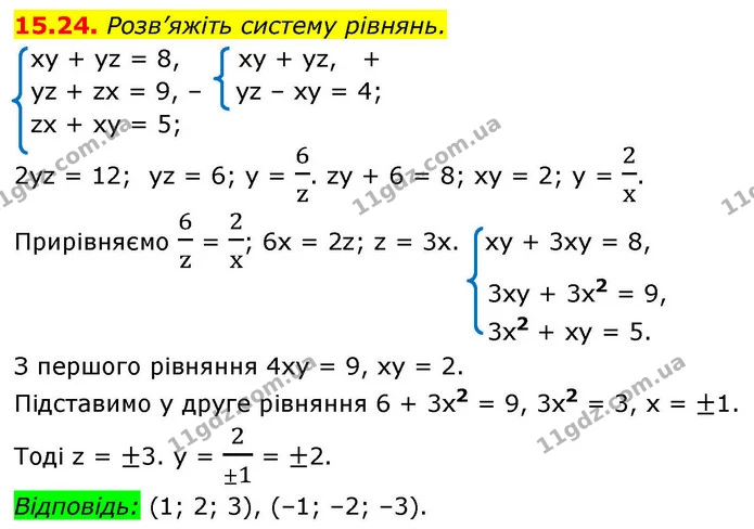 15.24. Розв’яжіть систему рівнянь. — ГДЗ Алгебра 9 клас Істер