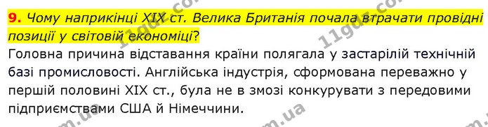 9. Чому наприкінці XIX ст. Велика Британія почала втрачати провідні позиції у світовій економіці? — ГДЗ Всесвітня історія 9 клас Гісем