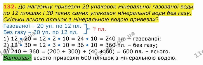 132. До магазину привезли 20 упаковок мінеральної газованої води по 12 пляшок і 30 таких самих упаковок мінеральної води без газу — ГДЗ Математика 4 клас Лишенко 1-2 ч.