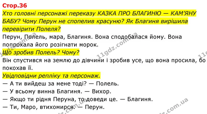 Хто головні персонажі переказу КАЗКА ПРО БЛАГИНЮ — КАМ’ЯНУ БАБУ? Чому Перун не спопелив красуню? Як Благиня вирішила перевірити Полеля? — ГДЗ Українська мова та читання 4 клас Савчук