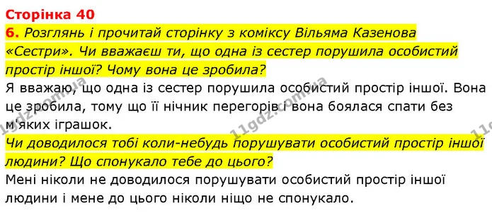 6. Розглянь і прочитай сторінку з коміксу Вільяма Казенова «Сестри». Чи вважаєш ти, що одна із сестер порушила особистий простір іншої? — ГДЗ Етика 6 клас Давидюк