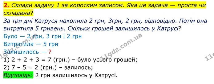 2. Склади задачу 1 за коротким записом. Яка це задача — проста чи складена? — ГДЗ Математика 3 клас Скворцова 1-2 ч.