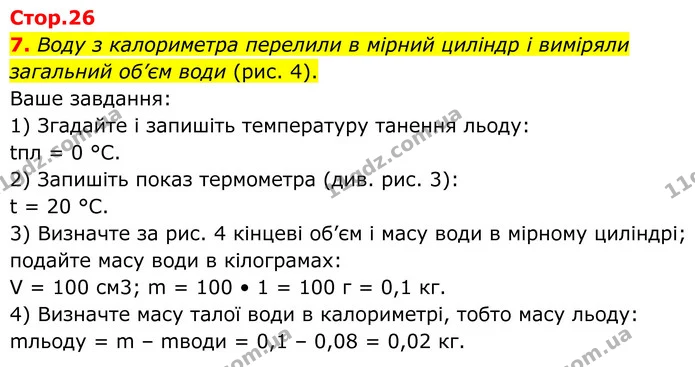 7. Воду з калориметра перелили в мірний циліндр і виміряли загальний об’єм води (рис. 4). — ГДЗ Зошит лабораторні Фізика 8 клас Божинова