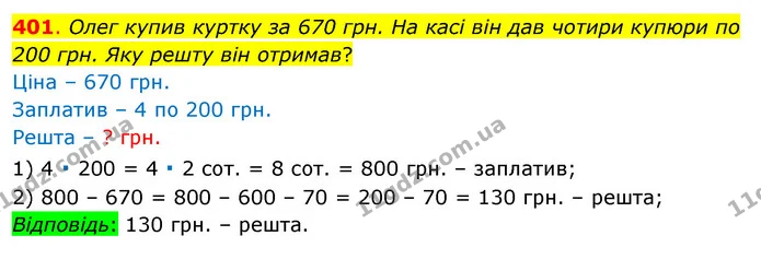 401. Олег купив куртку за 670 грн. На касі він дав чотири купюри по 200 грн. Яку решту він отримав? — ГДЗ Математика 3 клас Бевз 1 частина