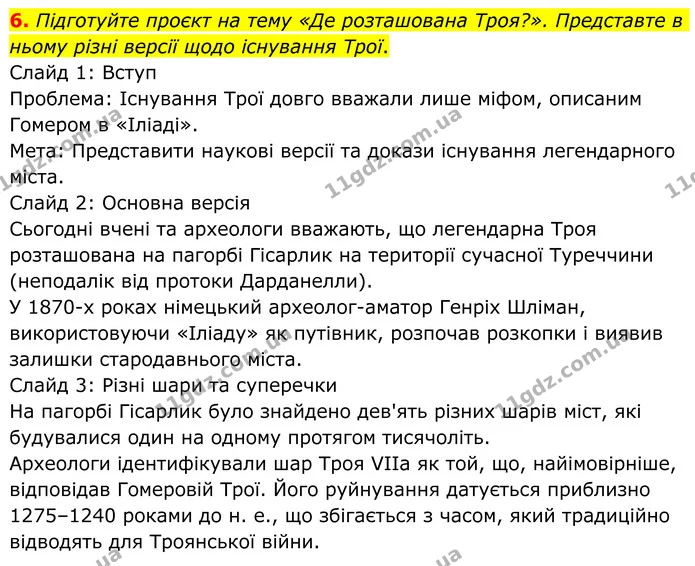 6. Підготуйте проєкт на тему «Де розташована Троя?». Представте в ньому різні версії щодо існування Трої. — ГДЗ Зарубіжна література 8 клас Ніколенко