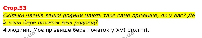 Скільки членів вашої родини мають таке саме прізвище, як у вас? Де й коли бере початок ваш родовід? — ГДЗ Я досліджую світ 3 клас Гільберг 1-2 ч.