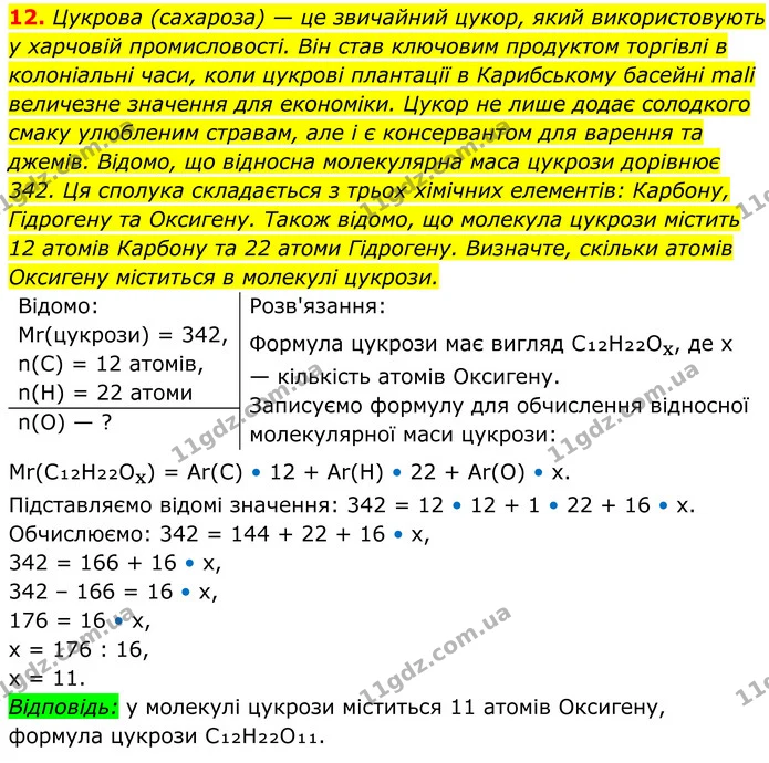 12. Цукрова (сахароза) — це звичайний цукор, який використовують у харчовій промисловості. Він став ключовим продуктом торгівлі в — ГДЗ Хімія 8 клас Мідак