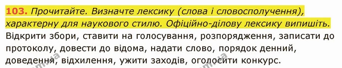 103. Прочитайте. Визначте лексику (слова і словосполучення), характерну для наукового стилю. Офіційно-ділову лексику випишіть. — ГДЗ Українська мова 6 клас Глазова