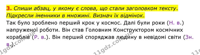 3. Спиши абзац, у якому є слова, що стали заголовком тексту. Підкресли іменники в множині. Визнач їх відмінок. — ГДЗ Українська мова 4 клас Чабайовська