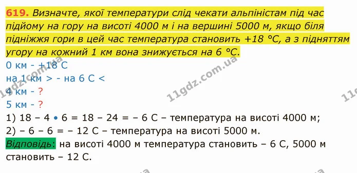 619. Визначте, якої температури слід чекати альпіністам під час підйому на гору на висоті 4000 м і на вершині 5000 м, якщо біля — ГДЗ Математика 4 клас Оляницька