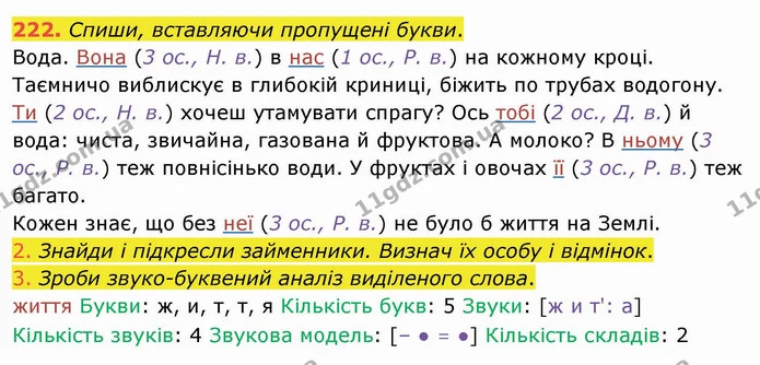 222. Спиши, вставляючи пропущені букви. — ГДЗ Українська мова та читання 4 клас Коваленко