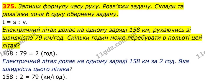 375. Запиши формулу часу руху. Розв’яжи задачу. Склади та розв’яжи хоча б одну обернену задачу. — ГДЗ Математика 5 клас Скворцова 2022