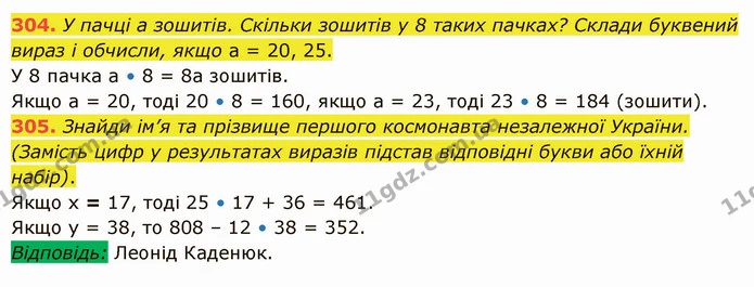 304. У пачці а зошитів. Скільки зошитів у 8 таких пачках? Склади буквений вираз і обчисли, якщо а = 20, 25. — ГДЗ Математика 5 клас Істер 2022