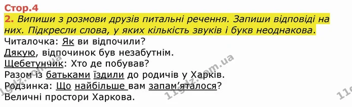 2. Випиши з розмови друзів питальні речення. Запиши відповіді на них. Підкресли слова, у яких кількість звуків і букв неоднакова. — ГДЗ Українська мова та читання 4 клас Пономарьова
